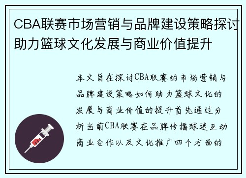 CBA联赛市场营销与品牌建设策略探讨助力篮球文化发展与商业价值提升