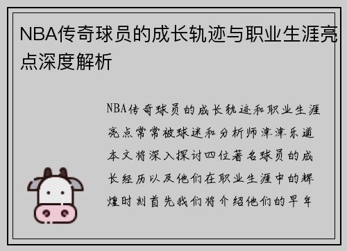 NBA传奇球员的成长轨迹与职业生涯亮点深度解析