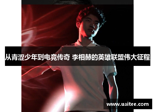 从青涩少年到电竞传奇 李相赫的英雄联盟伟大征程