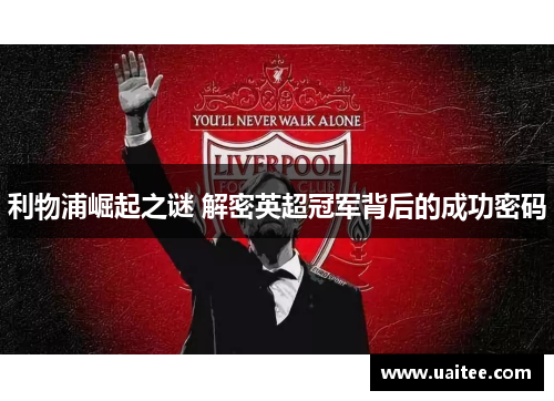 利物浦崛起之谜 解密英超冠军背后的成功密码