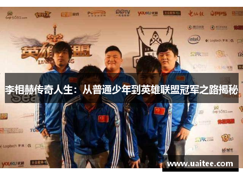 李相赫传奇人生：从普通少年到英雄联盟冠军之路揭秘