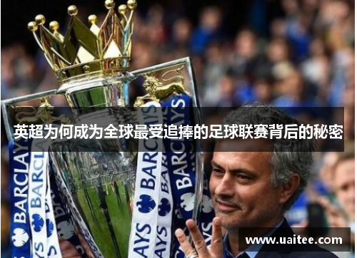 英超为何成为全球最受追捧的足球联赛背后的秘密