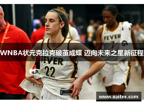 WNBA状元克拉克破茧成蝶 迈向未来之星新征程