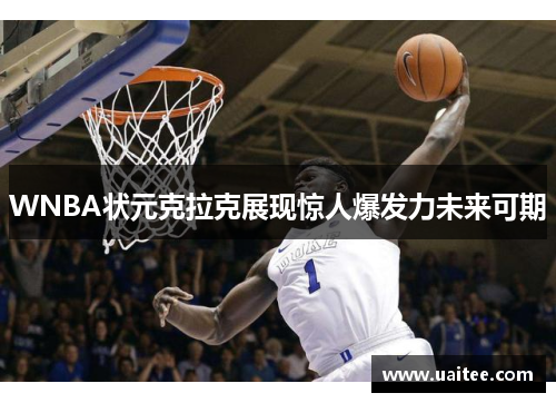 WNBA状元克拉克展现惊人爆发力未来可期