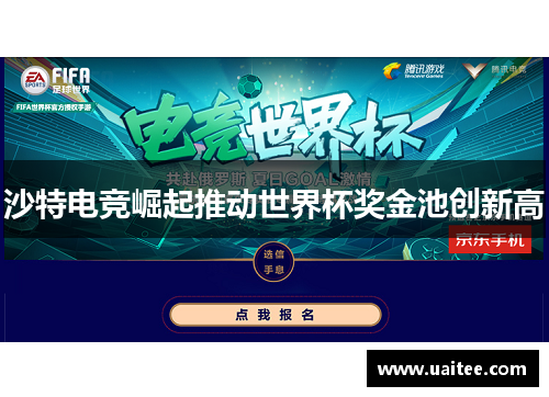沙特电竞崛起推动世界杯奖金池创新高