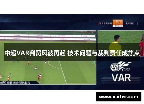 中超VAR判罚风波再起 技术问题与裁判责任成焦点