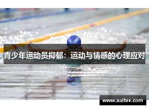 青少年运动员抑郁：运动与情感的心理应对