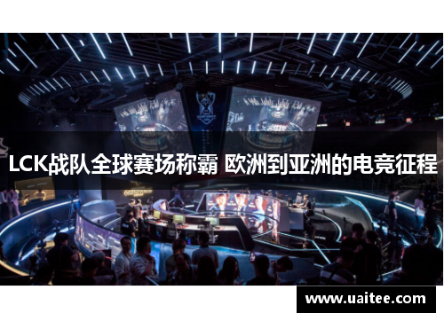 LCK战队全球赛场称霸 欧洲到亚洲的电竞征程