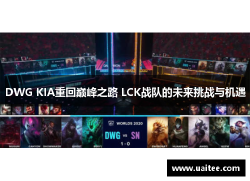 DWG KIA重回巅峰之路 LCK战队的未来挑战与机遇