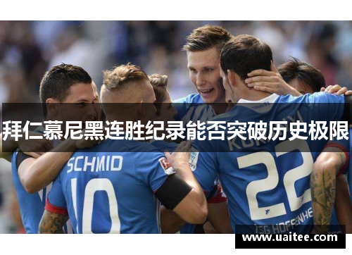 拜仁慕尼黑连胜纪录能否突破历史极限