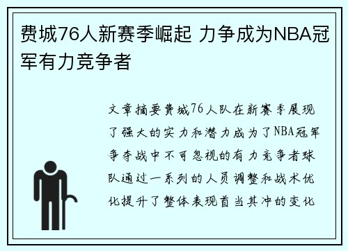费城76人新赛季崛起 力争成为NBA冠军有力竞争者
