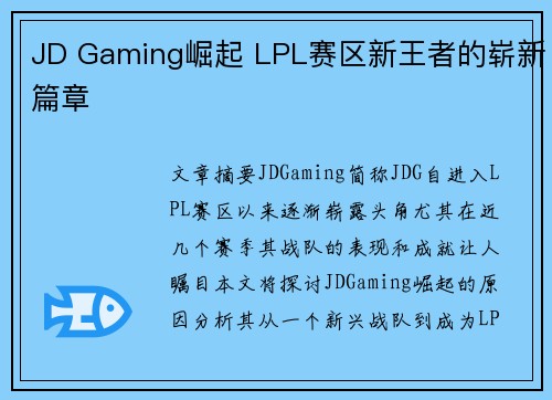 JD Gaming崛起 LPL赛区新王者的崭新篇章