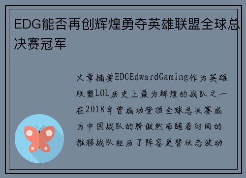 EDG能否再创辉煌勇夺英雄联盟全球总决赛冠军