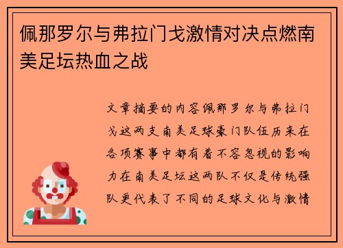 佩那罗尔与弗拉门戈激情对决点燃南美足坛热血之战