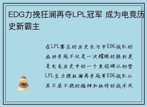 EDG力挽狂澜再夺LPL冠军 成为电竞历史新霸主
