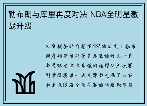 勒布朗与库里再度对决 NBA全明星激战升级