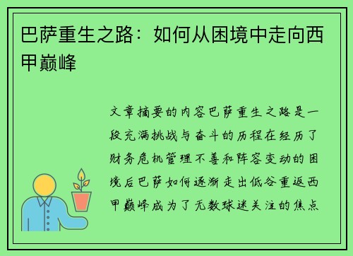 巴萨重生之路：如何从困境中走向西甲巅峰