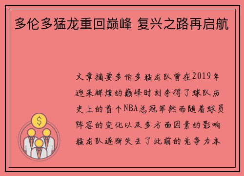 多伦多猛龙重回巅峰 复兴之路再启航