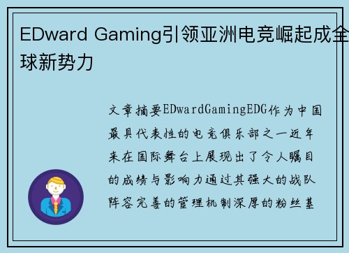 EDward Gaming引领亚洲电竞崛起成全球新势力