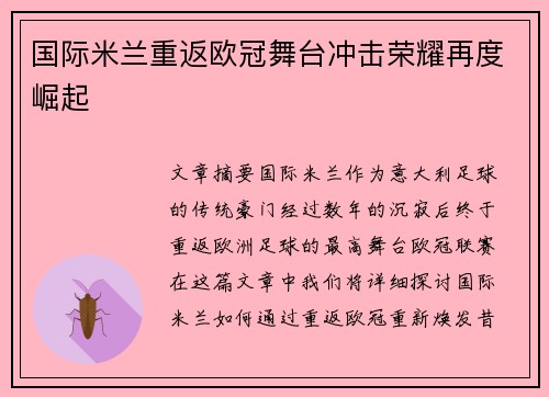 国际米兰重返欧冠舞台冲击荣耀再度崛起