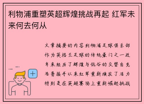 利物浦重塑英超辉煌挑战再起 红军未来何去何从