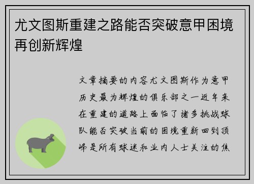 尤文图斯重建之路能否突破意甲困境再创新辉煌