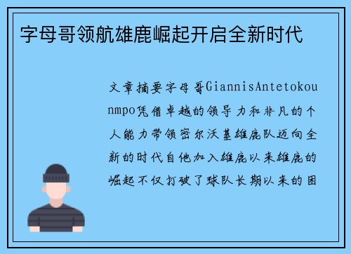 字母哥领航雄鹿崛起开启全新时代