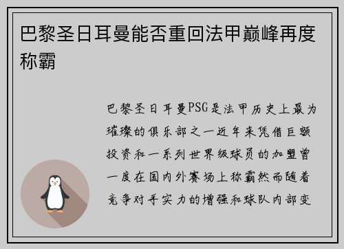 巴黎圣日耳曼能否重回法甲巅峰再度称霸