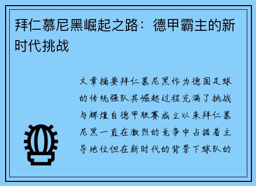 拜仁慕尼黑崛起之路：德甲霸主的新时代挑战