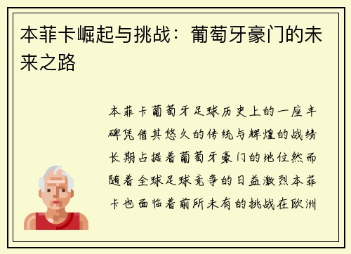本菲卡崛起与挑战：葡萄牙豪门的未来之路