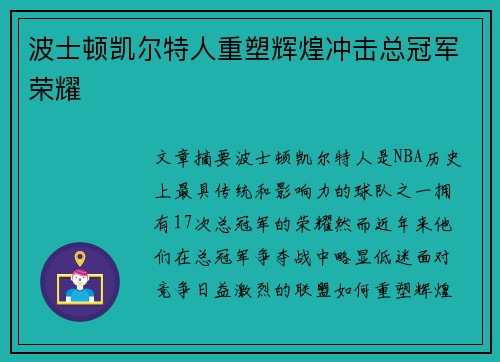 波士顿凯尔特人重塑辉煌冲击总冠军荣耀