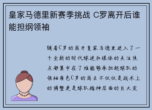皇家马德里新赛季挑战 C罗离开后谁能担纲领袖