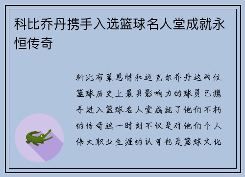 科比乔丹携手入选篮球名人堂成就永恒传奇
