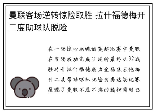 曼联客场逆转惊险取胜 拉什福德梅开二度助球队脱险