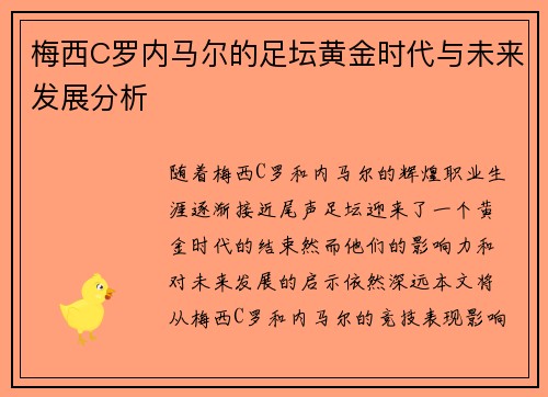 梅西C罗内马尔的足坛黄金时代与未来发展分析