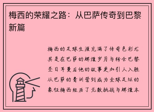 梅西的荣耀之路：从巴萨传奇到巴黎新篇