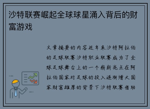 沙特联赛崛起全球球星涌入背后的财富游戏