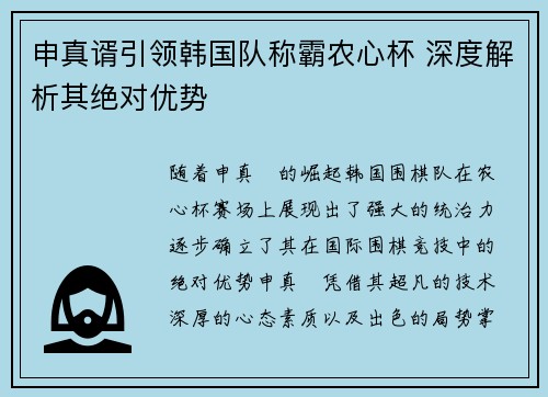 申真谞引领韩国队称霸农心杯 深度解析其绝对优势