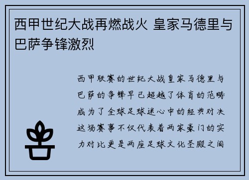 西甲世纪大战再燃战火 皇家马德里与巴萨争锋激烈