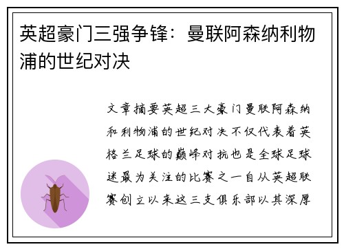 英超豪门三强争锋：曼联阿森纳利物浦的世纪对决