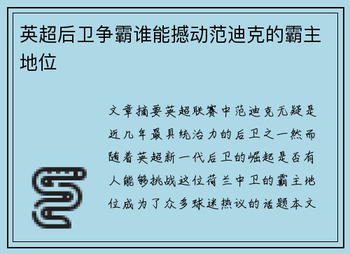 英超后卫争霸谁能撼动范迪克的霸主地位