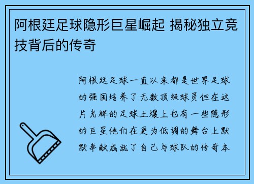 阿根廷足球隐形巨星崛起 揭秘独立竞技背后的传奇