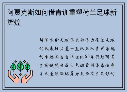 阿贾克斯如何借青训重塑荷兰足球新辉煌