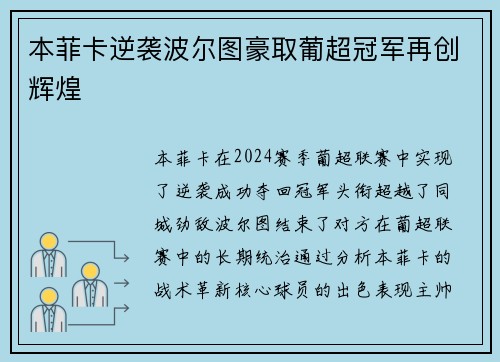 本菲卡逆袭波尔图豪取葡超冠军再创辉煌