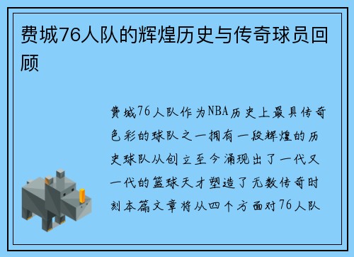 费城76人队的辉煌历史与传奇球员回顾