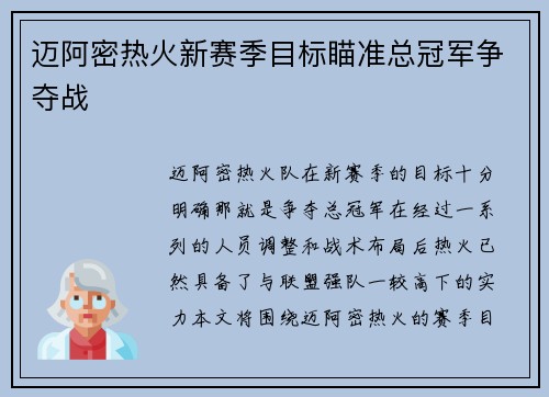 迈阿密热火新赛季目标瞄准总冠军争夺战
