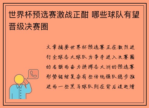 世界杯预选赛激战正酣 哪些球队有望晋级决赛圈