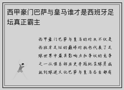 西甲豪门巴萨与皇马谁才是西班牙足坛真正霸主