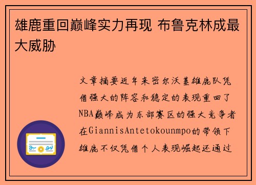 雄鹿重回巅峰实力再现 布鲁克林成最大威胁