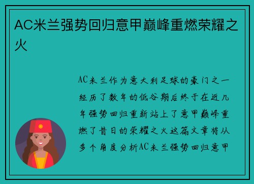 AC米兰强势回归意甲巅峰重燃荣耀之火